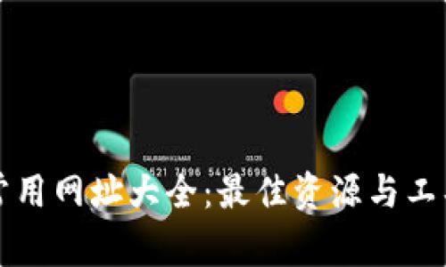 区块链常用网址大全：最佳资源与工具的汇总