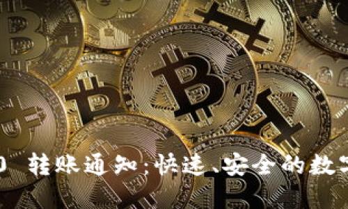 : Tokenim 2.0 转账通知：快速、安全的数字资产交易全解