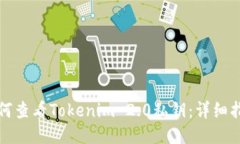 如何查看Tokenim 2.0私钥：详细指南