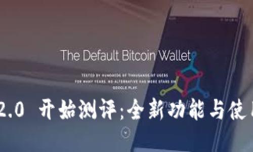 TokenIM 2.0 开始测评：全新功能与使用体验攻略