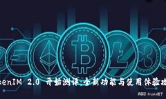 TokenIM 2.0 开始测评：全新功能与使用体验攻略
