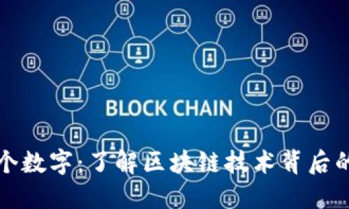 区块链三个数字：了解区块链技术背后的核心概念
