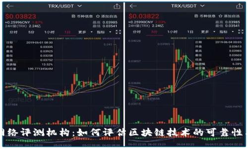 区块链网络评测机构：如何评估区块链技术的可靠性与安全性