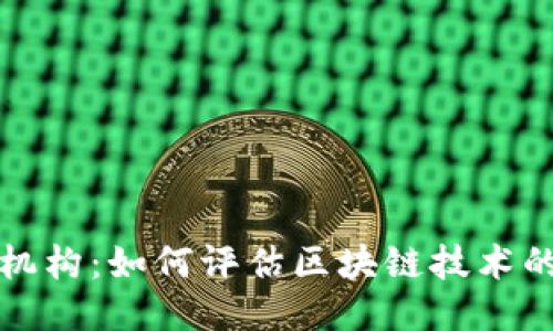 区块链网络评测机构：如何评估区块链技术的可靠性与安全性