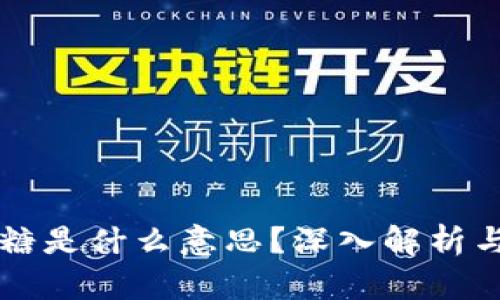 区块链派糖是什么意思？深入解析与应用场景