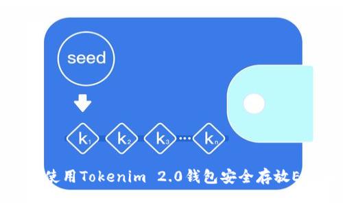 如何使用Tokenim 2.0钱包安全存放EOS币