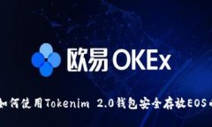 如何使用Tokenim 2.0钱包安全存放EOS币