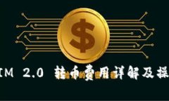 TokenIM 2.0 转币费用详解及操作指南