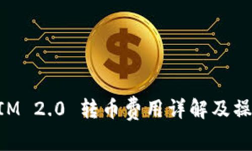 TokenIM 2.0 转币费用详解及操作指南