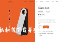 安卓手机如何下载并安装Tokenim应用程序