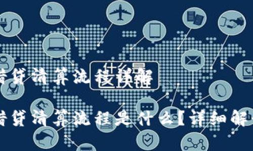 区块链借贷清算流程详解

区块链借贷清算流程是什么？详细解读与解析