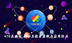 HTD区块链：揭秘其技术原理与应用潜力