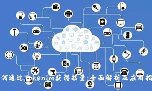 如何通过Tokenim获得能量：全面解析及应用指南