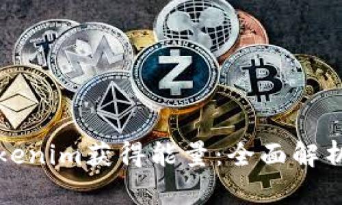 如何通过Tokenim获得能量：全面解析及应用指南