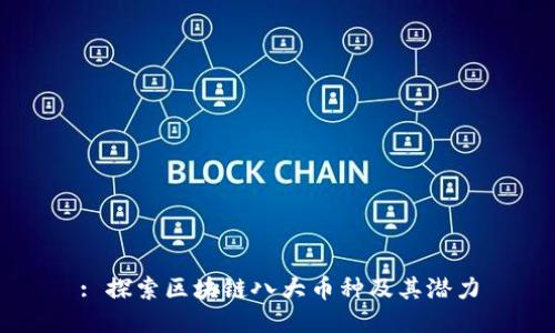 : 探索区块链八大币种及其潜力