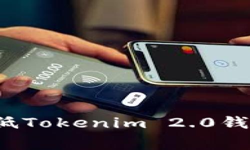 如何有效降低Tokenim 2.0钱包的矿工费？