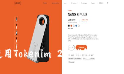 如何使用Tokenim 2.0钱包地址查询余额