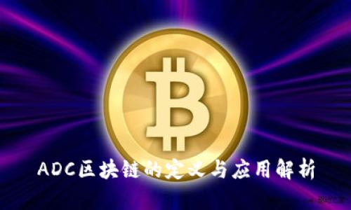 ADC区块链的定义与应用解析