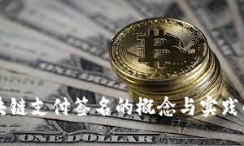 区块链支付签名的概念与实践解析