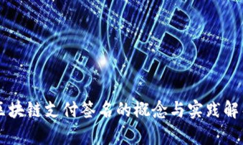 区块链支付签名的概念与实践解析