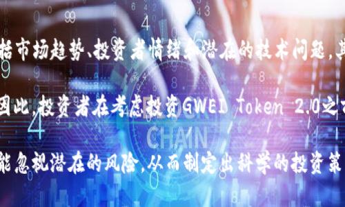   GWEI Token 2.0：解密可能改变DeFi领域的崭新数字资产 / 

 guanjianci GWEI Token, DeFi, 数字资产, 区块链技术, 加密货币 /guanjianci 

在数字货币和去中心化金融（DeFi）日益盛行的今天，GWEI Token 2.0的推出无疑会引起投资者和开发者的广泛关注。GWEI Token 2.0不仅代表着一种新的数字资产，更是对DeFi生态系统的一个重要补充。本文将深入探讨GWEI Token 2.0的特点、应用、技术细节以及它如何与现有市场趋势相结合，带来全新的投资机会和使用案例。

首先，我们需要了解GWEI Token的背景及其在DeFi中的作用。GWEI Token起源于以太坊网络，通过其智能合约技术，实现了去中心化的交易和管理。相比于传统的金融系统，GWEI Token的最大优势在于其透明性、安全性和高效性，而GWEI Token 2.0进一步了用户体验和技术架构，力求在这一竞争激烈的市场中脱颖而出。

GWEI Token 2.0的特点
GWEI Token 2.0拥有多项与传统数字资产不同的特点，以下是一些核心特性：
ul
    listrong增强的安全性：/strong采用了多重签名和最新的安全协议，确保用户资产安全，抵御潜在的黑客攻击。/li
    listrong更高的流动性：/strong通过去中心化交易所（DEX）和流动性池的有效结合，GWEI Token 2.0提高了交易的流动性，减少了价格滑点。/li
    listrong社区驱动的治理：/strong持有GWEI Token的用户可以参与治理投票，对生态系统的未来发展方向进行投票和决策。/li
    listrong跨链支持：/strongGWEI Token 2.0实现了对多个区块链的兼容性，用户不仅可以在以太坊上交易，还可以在其他主流链上使用。/li
/ul

GWEI Token 2.0的应用场景
GWEI Token 2.0的应用场景十分广泛，涵盖了以下几方面：
ul
    listrong去中心化金融（DeFi）：/strong用户可以使用GWEI Token进行质押、借贷和收益农场，充分挖掘资产价值。/li
    listrongNFT市场： /strongGWEI Token可以作为NFT交易的媒介，帮助用户在二级市场中买卖数字艺术品。/li
    listrong支付工具： /strong越来越多的商家愿意接受GWEI Token作为支付手段，为消费者提供更多选择。/li
/ul

GWEI Token 2.0的技术架构
为了更好地理解GWEI Token 2.0的工作原理，我们需要关注其背后的技术架构。它主要由以下几个核心组件组成：
ul
    listrong智能合约： /strongGWEI Token 2.0利用以太坊智能合约实现自我执行的功能，不需要第三方中介。/li
    listrong区块链基础设施： /strongGWEI Token 2.0构建于高效的区块链网络之上，确保交易速率和安全性。/li
    listrong用户界面： /strong通过友好的用户界面，GWEI Token 2.0降低了用户的进入门槛，让更多的投资者能够轻松上手。/li
/ul

可能相关问题

1. GWEI Token 2.0与其他DeFi项目有何不同？
GWEI Token 2.0的与众不同在于其独特的设计理念和技术实现。相较于其他DeFi项目，GWEI Token 2.0不仅关注于提升用户的交易体验，还有更多参与者的治理。GWEI Token 2.0旨在构建一个去中心化的社区，使所有的持币者都能参与到项目的发展中。这便与许多只关注交易和收益的DeFi项目形成鲜明对比。

另外，在技术实现上，GWEI Token 2.0采用了最新的安全协议，以保护用户的资产安全，并确保交易高效快速。加上跨链支持功能，使得GWEI Token 2.0能够在多个区块链中操作，继而增加了其灵活性和适应性。这些创新使GWEI Token 2.0在DeFi领域具有独特的竞争优势。

2. 如何购买GWEI Token 2.0？
购买GWEI Token 2.0并不是一件复杂的事情。首先，用户需要在一个支持GWEI Token的去中心化交易所（如Uniswap、Sushiswap等）上创建一个钱包账户，并添加以太坊网络。用户可以直接通过法币购买以太坊，然后将其转入钱包中。

接下来，访问支持GWEI Token的交易所，选择GWEI Token与以太坊的交易对。输入想要购买的数量，然后确认交易。在交易完成后，用户就会在自己的钱包中看到GWEI Token的余额。为了保障投资的安全，建议用户在交易所完成交易后，将资产转移到本地安全的钱包中。

3. GWEI Token 2.0的未来前景如何？
目前，加密货币市场正处于快速发展之中，尤其是DeFi领域的扩展速度更是令人瞩目。GWEI Token 2.0作为新兴的数字资产必然会受到市场的广泛关注。更重要的是，随着去中心化治理的不断推行和用户对安全性的重视，GWEI Token 2.0的潜在用户群体将不断扩大。

此外，GWEI Token 2.0团队还在积极探索与其他区块链、传统金融机构的合作，以实现更广泛的应用场景和战略合作。可以预见，未来的GWEI Token 2.0不仅将是一个投资工具，更有可能成为一个全方位的金融服务平台，为用户提供质押、借贷、交易、支付等综合解决方案。

4. GWEI Token 2.0的投资风险有哪些？
任何投资活动都伴随着风险，包括GWEI Token 2.0。首先，价格波动大是加密货币市场的一个显著特征，GWEI Token的价格受多种因素影响，包括市场趋势、投资者情绪和潜在的技术问题。其次，尽管GWEI Token 2.0在安全性方面进行了大量投入，但去中心化交易所的技术漏洞或黑客攻击依然可能导致资金损失。

此外，GWEI Token 2.0的技术更新和市场接受度也将影响其未来表现。新技术和竞争对手的出现可能会导致市场份额下降，进而影响投资回报。因此，投资者在考虑投资GWEI Token 2.0之前，务必要做好充分的市场调研和风险评估。

总结来说，GWEI Token 2.0以其独特的技术、良好的安全性和广泛的应用场景在DeFi市场中展现出了巨大的潜力。但在关注其机会的同时，也不能忽视潜在的风险，从而制定出科学的投资策略。