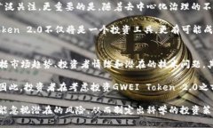   GWEI Token 2.0：解密可能改变DeFi领域的崭新数字资