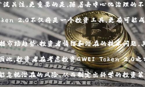   GWEI Token 2.0：解密可能改变DeFi领域的崭新数字资产 / 

 guanjianci GWEI Token, DeFi, 数字资产, 区块链技术, 加密货币 /guanjianci 

在数字货币和去中心化金融（DeFi）日益盛行的今天，GWEI Token 2.0的推出无疑会引起投资者和开发者的广泛关注。GWEI Token 2.0不仅代表着一种新的数字资产，更是对DeFi生态系统的一个重要补充。本文将深入探讨GWEI Token 2.0的特点、应用、技术细节以及它如何与现有市场趋势相结合，带来全新的投资机会和使用案例。

首先，我们需要了解GWEI Token的背景及其在DeFi中的作用。GWEI Token起源于以太坊网络，通过其智能合约技术，实现了去中心化的交易和管理。相比于传统的金融系统，GWEI Token的最大优势在于其透明性、安全性和高效性，而GWEI Token 2.0进一步了用户体验和技术架构，力求在这一竞争激烈的市场中脱颖而出。

GWEI Token 2.0的特点
GWEI Token 2.0拥有多项与传统数字资产不同的特点，以下是一些核心特性：
ul
    listrong增强的安全性：/strong采用了多重签名和最新的安全协议，确保用户资产安全，抵御潜在的黑客攻击。/li
    listrong更高的流动性：/strong通过去中心化交易所（DEX）和流动性池的有效结合，GWEI Token 2.0提高了交易的流动性，减少了价格滑点。/li
    listrong社区驱动的治理：/strong持有GWEI Token的用户可以参与治理投票，对生态系统的未来发展方向进行投票和决策。/li
    listrong跨链支持：/strongGWEI Token 2.0实现了对多个区块链的兼容性，用户不仅可以在以太坊上交易，还可以在其他主流链上使用。/li
/ul

GWEI Token 2.0的应用场景
GWEI Token 2.0的应用场景十分广泛，涵盖了以下几方面：
ul
    listrong去中心化金融（DeFi）：/strong用户可以使用GWEI Token进行质押、借贷和收益农场，充分挖掘资产价值。/li
    listrongNFT市场： /strongGWEI Token可以作为NFT交易的媒介，帮助用户在二级市场中买卖数字艺术品。/li
    listrong支付工具： /strong越来越多的商家愿意接受GWEI Token作为支付手段，为消费者提供更多选择。/li
/ul

GWEI Token 2.0的技术架构
为了更好地理解GWEI Token 2.0的工作原理，我们需要关注其背后的技术架构。它主要由以下几个核心组件组成：
ul
    listrong智能合约： /strongGWEI Token 2.0利用以太坊智能合约实现自我执行的功能，不需要第三方中介。/li
    listrong区块链基础设施： /strongGWEI Token 2.0构建于高效的区块链网络之上，确保交易速率和安全性。/li
    listrong用户界面： /strong通过友好的用户界面，GWEI Token 2.0降低了用户的进入门槛，让更多的投资者能够轻松上手。/li
/ul

可能相关问题

1. GWEI Token 2.0与其他DeFi项目有何不同？
GWEI Token 2.0的与众不同在于其独特的设计理念和技术实现。相较于其他DeFi项目，GWEI Token 2.0不仅关注于提升用户的交易体验，还有更多参与者的治理。GWEI Token 2.0旨在构建一个去中心化的社区，使所有的持币者都能参与到项目的发展中。这便与许多只关注交易和收益的DeFi项目形成鲜明对比。

另外，在技术实现上，GWEI Token 2.0采用了最新的安全协议，以保护用户的资产安全，并确保交易高效快速。加上跨链支持功能，使得GWEI Token 2.0能够在多个区块链中操作，继而增加了其灵活性和适应性。这些创新使GWEI Token 2.0在DeFi领域具有独特的竞争优势。

2. 如何购买GWEI Token 2.0？
购买GWEI Token 2.0并不是一件复杂的事情。首先，用户需要在一个支持GWEI Token的去中心化交易所（如Uniswap、Sushiswap等）上创建一个钱包账户，并添加以太坊网络。用户可以直接通过法币购买以太坊，然后将其转入钱包中。

接下来，访问支持GWEI Token的交易所，选择GWEI Token与以太坊的交易对。输入想要购买的数量，然后确认交易。在交易完成后，用户就会在自己的钱包中看到GWEI Token的余额。为了保障投资的安全，建议用户在交易所完成交易后，将资产转移到本地安全的钱包中。

3. GWEI Token 2.0的未来前景如何？
目前，加密货币市场正处于快速发展之中，尤其是DeFi领域的扩展速度更是令人瞩目。GWEI Token 2.0作为新兴的数字资产必然会受到市场的广泛关注。更重要的是，随着去中心化治理的不断推行和用户对安全性的重视，GWEI Token 2.0的潜在用户群体将不断扩大。

此外，GWEI Token 2.0团队还在积极探索与其他区块链、传统金融机构的合作，以实现更广泛的应用场景和战略合作。可以预见，未来的GWEI Token 2.0不仅将是一个投资工具，更有可能成为一个全方位的金融服务平台，为用户提供质押、借贷、交易、支付等综合解决方案。

4. GWEI Token 2.0的投资风险有哪些？
任何投资活动都伴随着风险，包括GWEI Token 2.0。首先，价格波动大是加密货币市场的一个显著特征，GWEI Token的价格受多种因素影响，包括市场趋势、投资者情绪和潜在的技术问题。其次，尽管GWEI Token 2.0在安全性方面进行了大量投入，但去中心化交易所的技术漏洞或黑客攻击依然可能导致资金损失。

此外，GWEI Token 2.0的技术更新和市场接受度也将影响其未来表现。新技术和竞争对手的出现可能会导致市场份额下降，进而影响投资回报。因此，投资者在考虑投资GWEI Token 2.0之前，务必要做好充分的市场调研和风险评估。

总结来说，GWEI Token 2.0以其独特的技术、良好的安全性和广泛的应用场景在DeFi市场中展现出了巨大的潜力。但在关注其机会的同时，也不能忽视潜在的风险，从而制定出科学的投资策略。