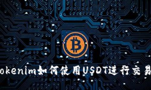 Tokenim如何使用USDT进行交易？