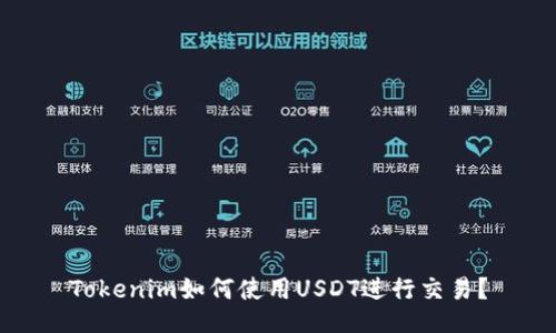 Tokenim如何使用USDT进行交易？