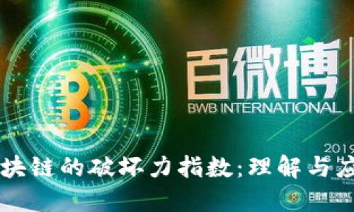 区块链的破坏力指数：理解与应用