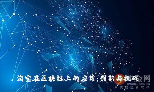 淘宝在区块链上的应用：创新与挑战