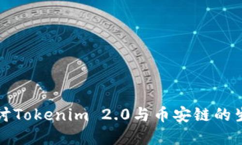 深入探讨Tokenim 2.0与币安链的生态系统