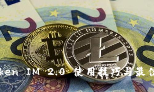 以太坊Token IM 2.0 使用技巧与最佳实践指南