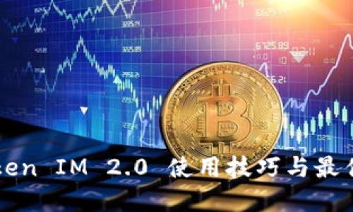 以太坊Token IM 2.0 使用技巧与最佳实践指南