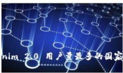 Tokenim 2.0 用户量最多的国家分析