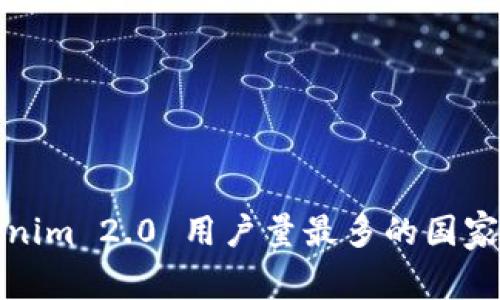 Tokenim 2.0 用户量最多的国家分析