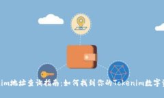 : Tokenim地址查询指南：如何找到你的Tokenim数字资