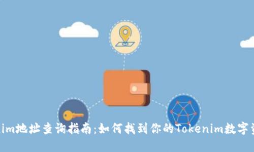 : Tokenim地址查询指南：如何找到你的Tokenim数字资产地址