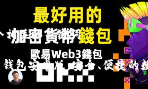 思考一个和和5个相关的关键词

: TokenIM 2.0 钱包安卓版：安全、便捷的数字资产管理工具