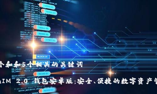 思考一个和和5个相关的关键词

: TokenIM 2.0 钱包安卓版：安全、便捷的数字资产管理工具