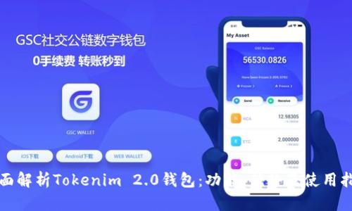 全面解析Tokenim 2.0钱包：功能、优势及使用指南
