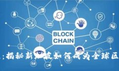 新加坡区块链：揭秘新加坡如何成为全球区块链