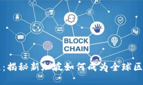 新加坡区块链：揭秘新加坡如何成为全球区块链创新中心