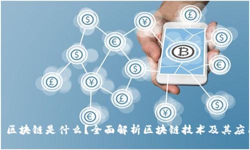 : 区块链是什么？全面解析区块链技术及其应用