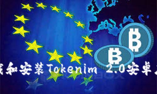 如何下载和安装Tokenim 2.0安卓应用程序