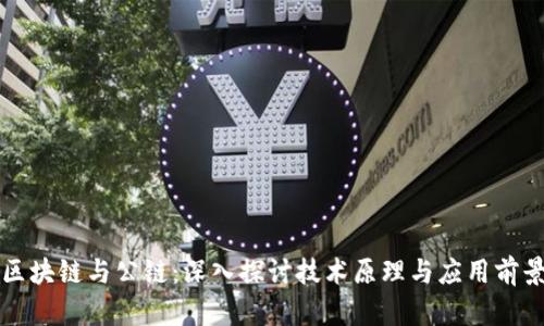 区块链与公链：深入探讨技术原理与应用前景