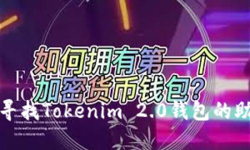 如何寻找Tokenim 2.0钱包的助记词