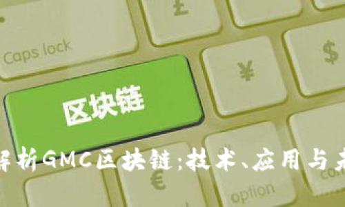 : 深入解析GMC区块链：技术、应用与未来趋势