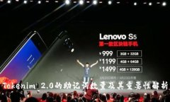 Tokenim 2.0的助记词数量及其重要性解析