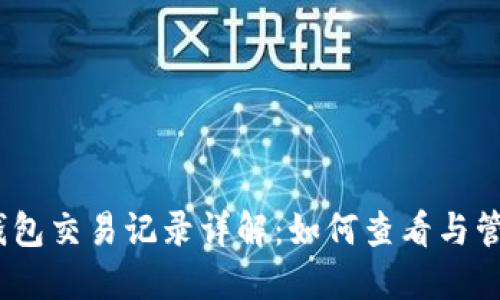 Tokenim 2.0 钱包交易记录详解：如何查看与管理你的数字资产